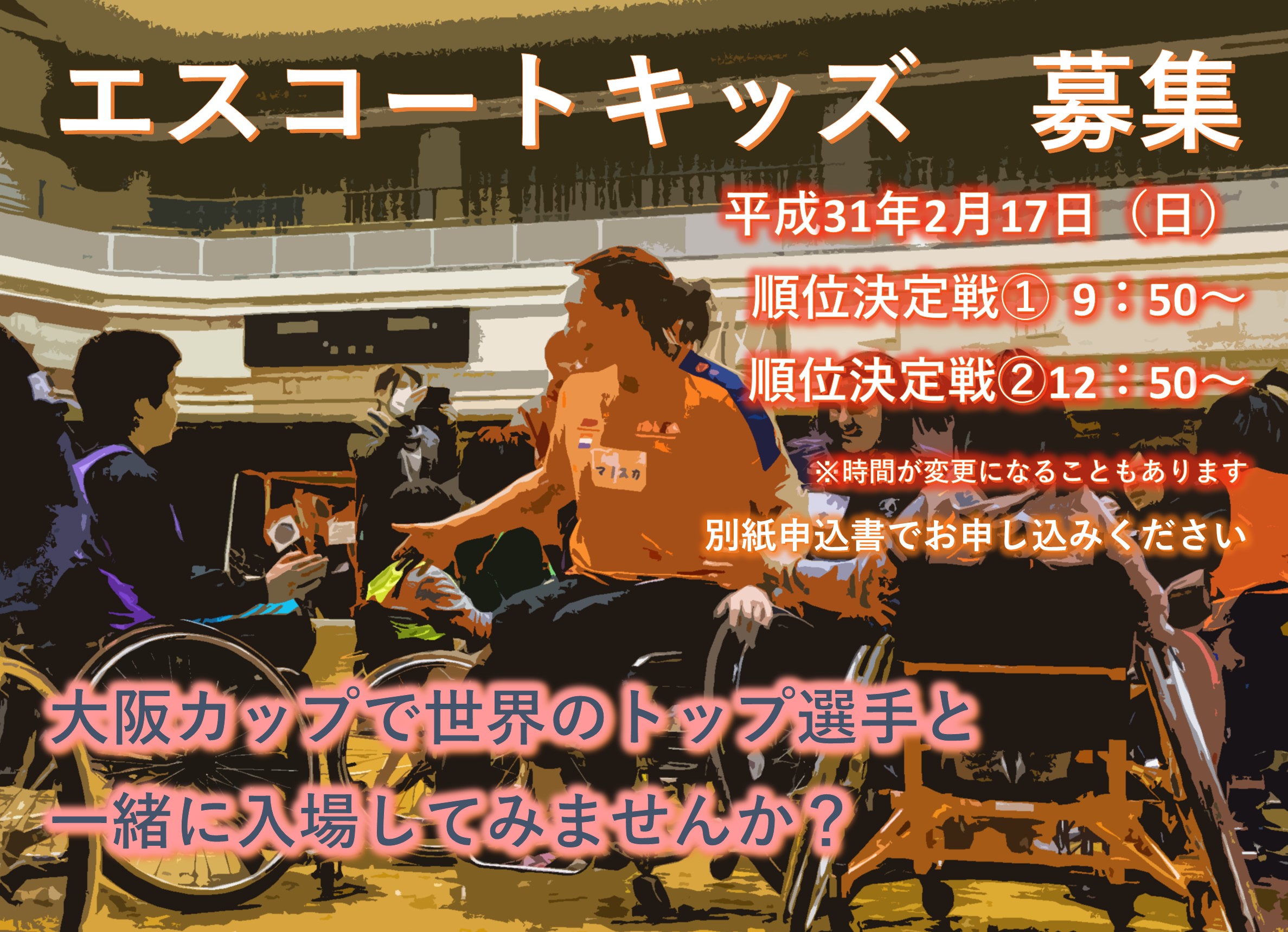 大阪カップで世界のトップ選手と一緒に入場してみませんか?